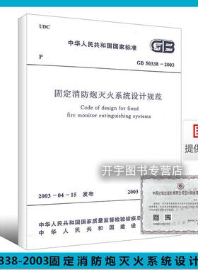 正版现货 GB50338-2003 固定消防炮灭火系统设计规范 新建改建扩建工程中设置的固定消防炮灭火系统的设计防火规范 中国计划出版社
