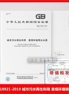 正版 GB/T 18921-2019 城市污水再生利用 景观环境用水水质 2024年注册设备师给水排水专业考试新增标准规范 代替GB/T 18921-2002