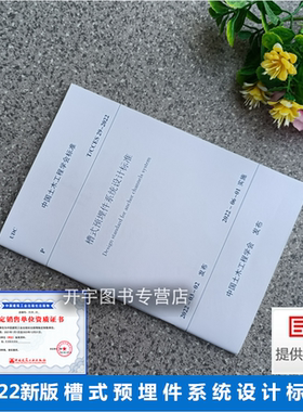 2022年 T/CCES 29-2022 槽式预埋件系统设计标准 土木工程学会标准 2022年6月 槽式预埋件系统设计应用工程实践中国建筑工业出版社