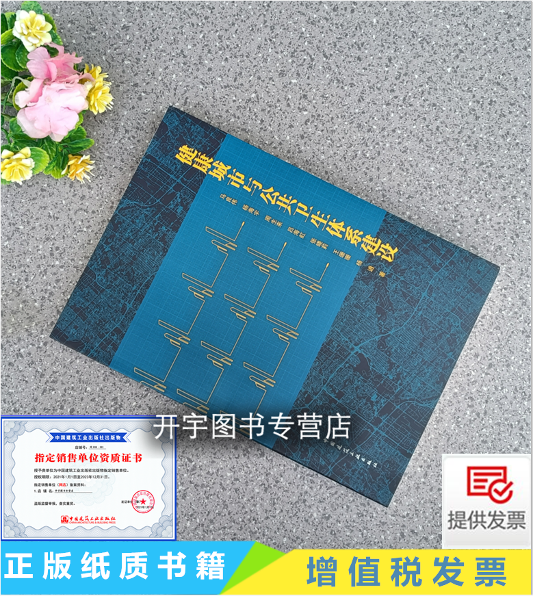 2023健康城市与公共卫生体系建设 马良伟 编 城市规划工作健康城市发展世界性医疗卫生体制改革与创医院建筑设计疫情防疫设施建设