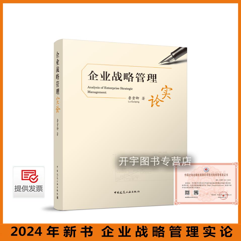 2024新企业战略管理实论鲁贵卿