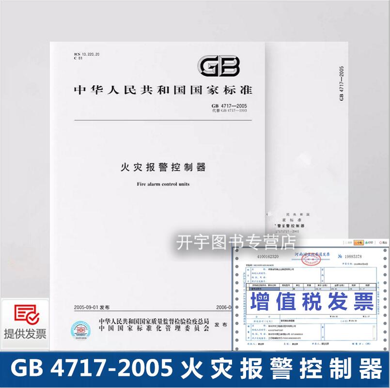 GB4717-2005火灾报警控制器