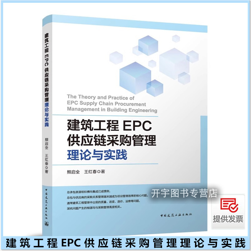 建筑EPC供应链采购管理理论实践