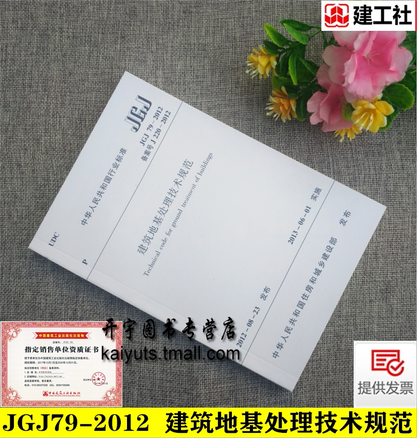正版现货 JGJ79-2012建筑地基处理技术规范 替代JGJ79-2002建筑地基基础处理技术设计工程书籍施工标准专业注册岩土工程师考试规范