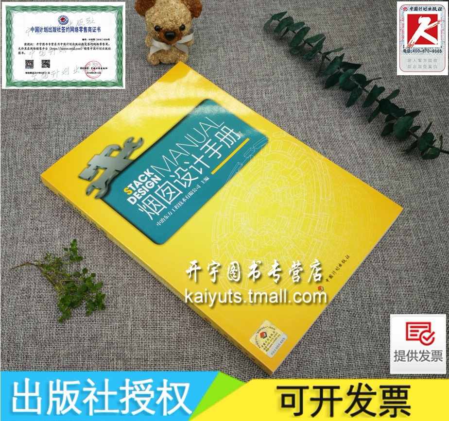 正版 烟囱设计手册 烟囱设计规范GB 50051-2013配套工具书烟囱设计概念/烟囱防腐蚀设计/中冶东方工程技术有限公司/中国计划出版社