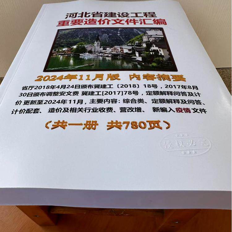 2024年11月版河北省建设工程重要造价文件汇编2024年费冀建工[2017]78号定额解释问答计价文件定额解释问答造价相关行业收费营改增