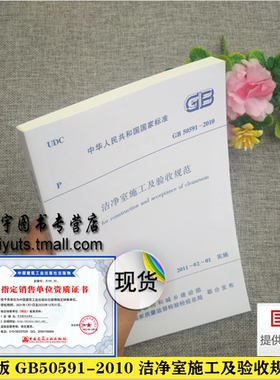 正版现货 GB50591-2010 洁净室施工及验收规范 《替代 洁净室施工及验收规范JGJ71-90》中国建筑工业出版社