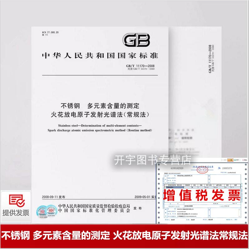 火花放电原子发射光谱法常规法