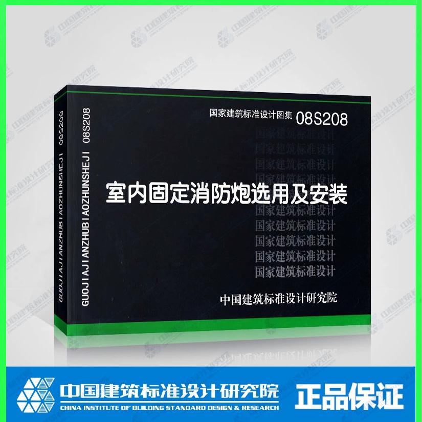 08S208室内固定消防炮选用及安装