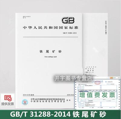 GB/T31288-2014铁尾矿砂