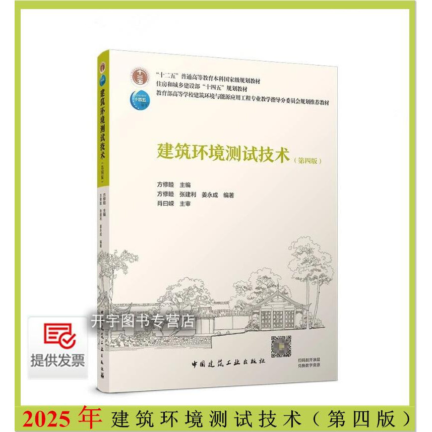 建筑环境测试技术（第四版）
