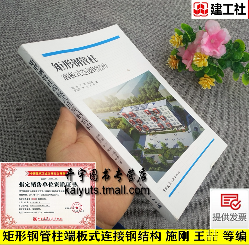 正版 矩形钢管柱端板式连接钢结构 施刚 王喆编 矩形钢管柱端板式连接钢结构工程应用和设计计算钢结构新型方式中国建筑工业出版社