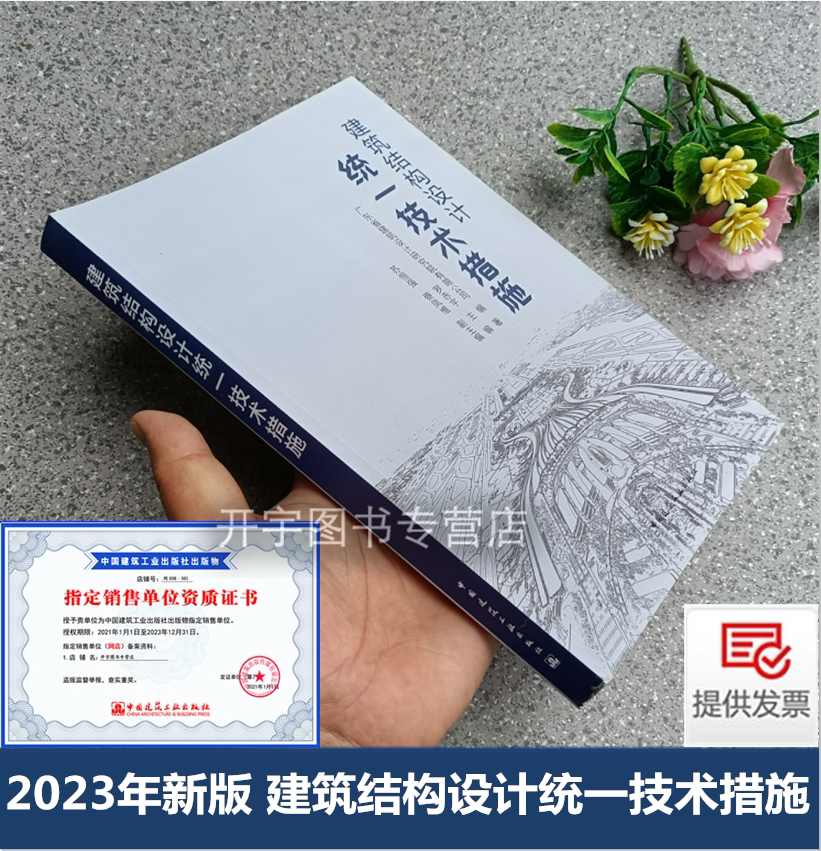 建筑结构设计统一技术措施