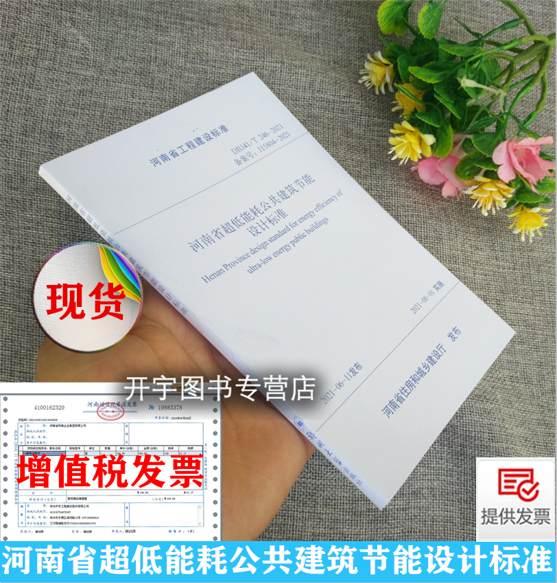 2021年新标准 DBJ41/246-2021 河南省超低能耗公共建筑节能设计标准 河南省工程建设标准2021年8月1号实施 河南省住房和城乡建设厅