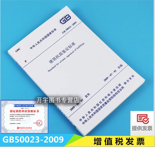 2009 GB50023 建筑抗震鉴定标准 2025建筑抗震鉴定要求2025年一级结构工程师新增规范标准 社 现货正版 中国建筑工业出版 2024年印刷