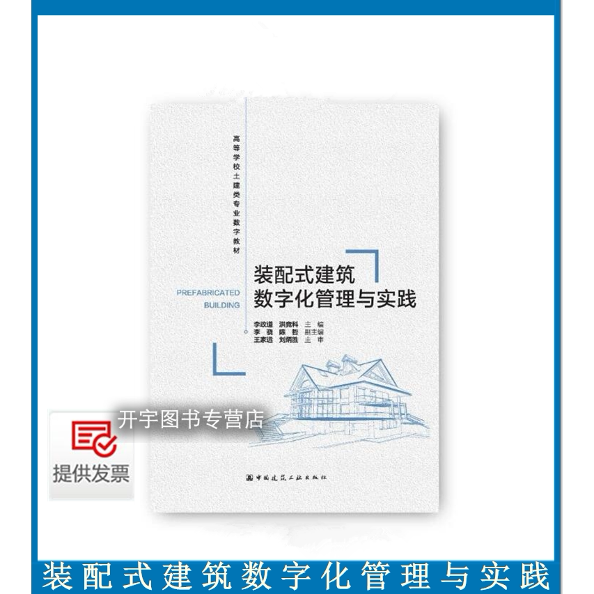 装配式建筑数字化管理与实践
