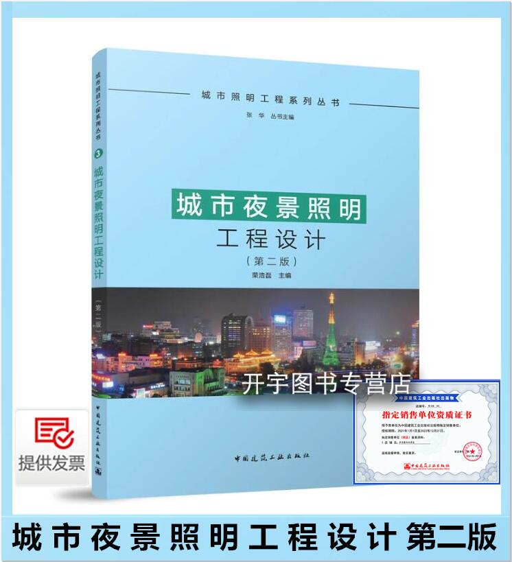 城市夜景照明工程设计第二版