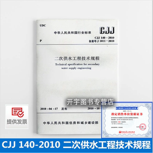 2010 二次供水工程技术规程 2010年10月1日实施 正版 中国建筑工业出版 140 2023年给水排水考试新增标准规范 社 CJJ