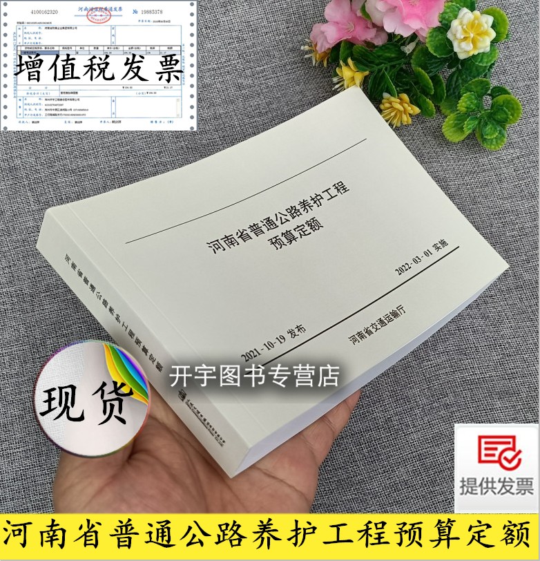 2022年新版 河南省普通公路养护工程预算定额 2022年3月1号实施 河南省交通运输厅工程定额站编 河南省公路预算造价人民交通出版社