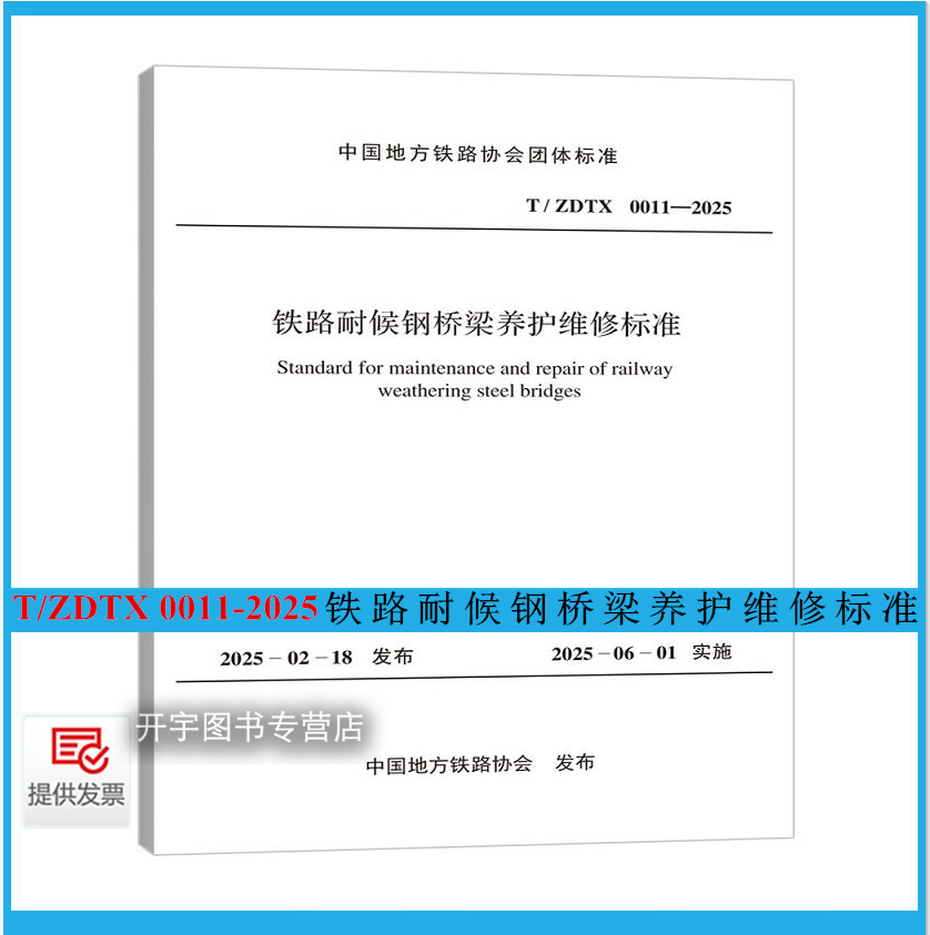 铁路耐候钢桥梁养护维修标准
