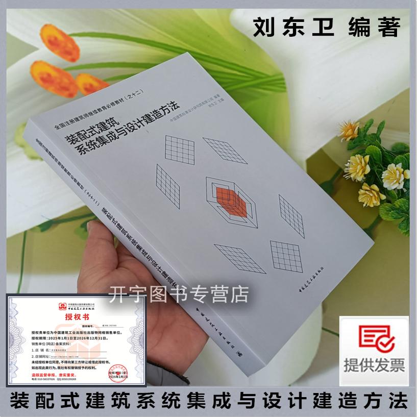 正版 装配式建筑系统集成与设计建造方法 全国注册建筑师继续教育必修教材 之十二中国建筑标准设计研究院有限公司 建筑工业出版社