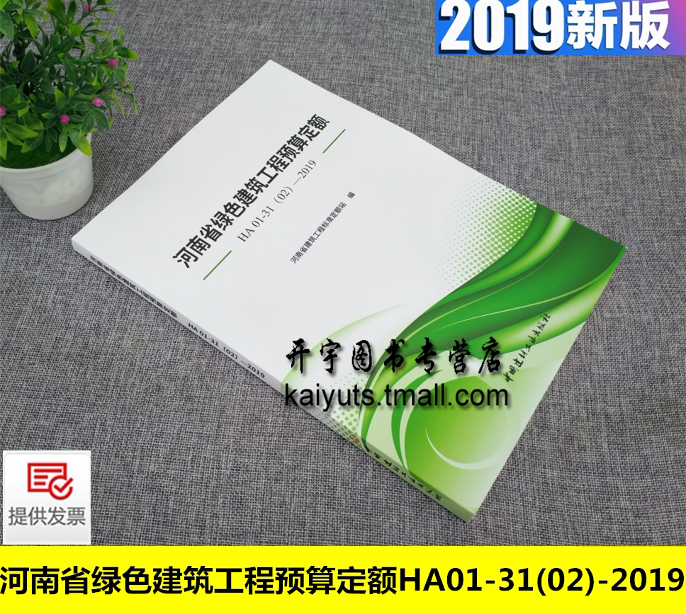 2019正版 河南省绿色建筑工程预算定额HA01-31(02)-2019河南省建筑工程标准定额站 编/河南省建筑工程预算定额/中国建材工业出版社