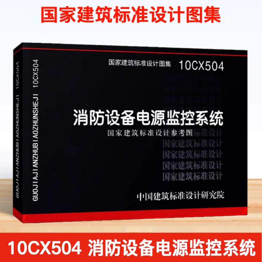 10CX504消防设备电源监控系统