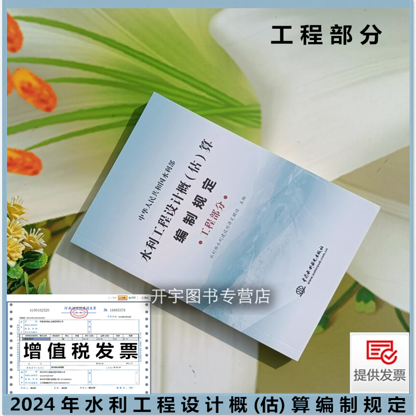 现货2025年 水利工程设计概(估)算编制规定 工程部分水利部水利建设经济定额站水利部水总（2024）323 2024水利定额设计概预算编制