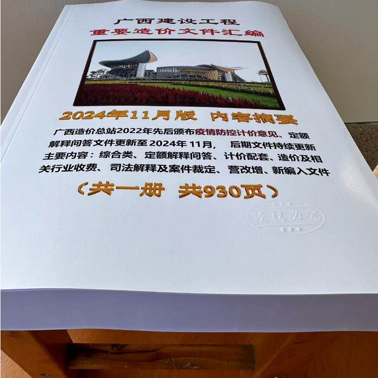 2024年11月版 广西省建设工程重要造价文件汇编 2024年11月广西省建筑土建定额解释问答及计价文件造价咨询收费司法解释及案件裁定
