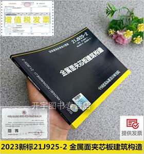 21J925-2压型金属板建筑构造