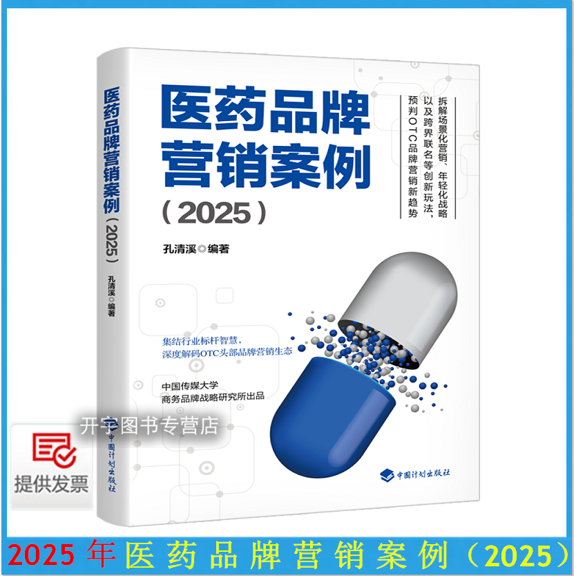 2025年医药品牌营销案例（2025）