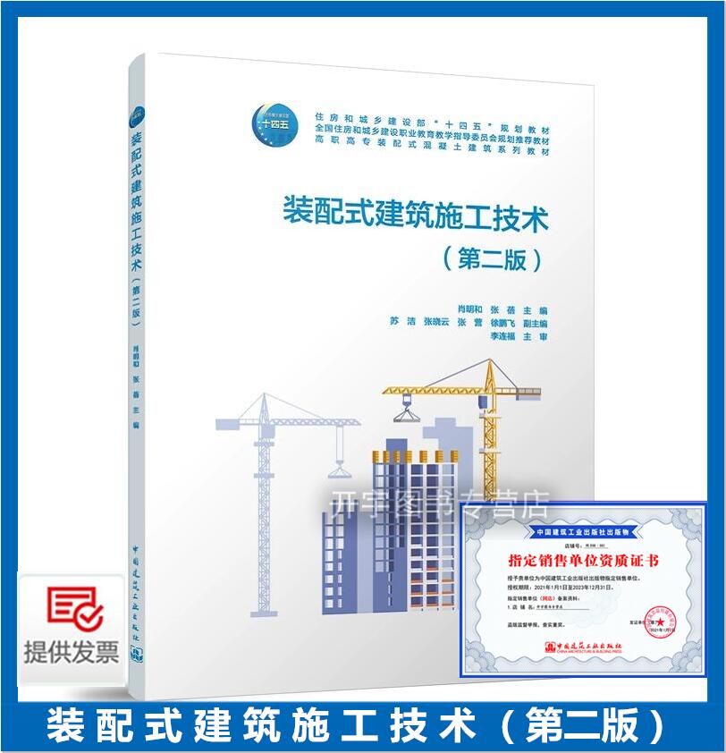 装配式建筑施工技术第二版