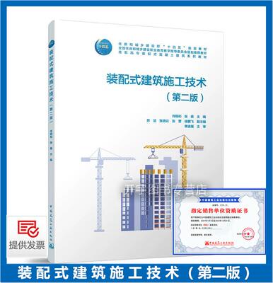 装配式建筑施工技术第二版