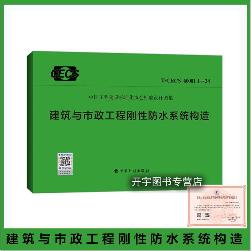 建筑与市政工程刚性防水系统构造