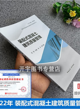 2022新书 装配式混凝土建筑质量管理 李国强 宫海 等编 装配式混凝土建筑识图，生产过程质量检测，预制构件出厂检查 施工质量检查