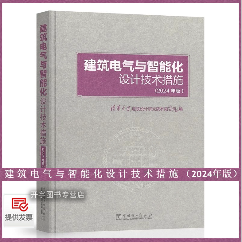 正版建筑电气设计关键技术措施