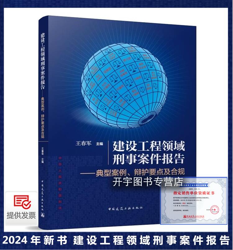 2024建设工程领域刑事案件报告