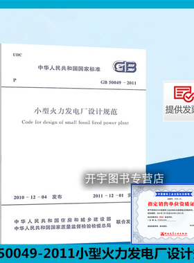 正版现货 GB 50049-2011 小型火力发电厂设计规范 电力建筑设计规范 中国计划出版社