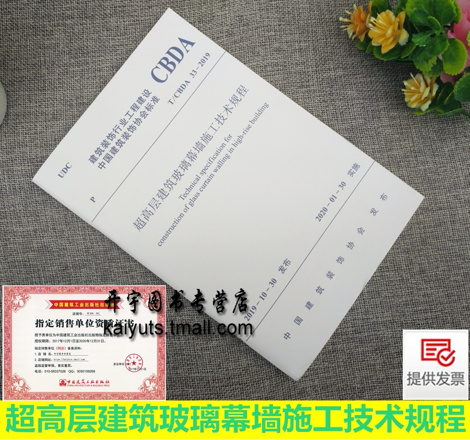 正版220年新版规范 T/CBDA33-2019 超高层建筑玻璃幕墙施工技术规程 CBDA33-2019 中国建筑装饰协会标准 中国建筑工业出版社