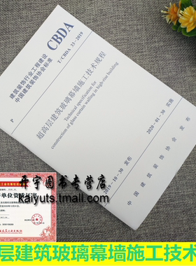 正版220年新版规范 T/CBDA33-2019 超高层建筑玻璃幕墙施工技术规程 CBDA33-2019 中国建筑装饰协会标准 中国建筑工业出版社
