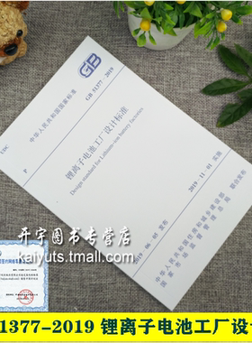 正版 2019年新版 GB 51377-2019 锂离子电池工厂设计标准GB51377-2019  正版国家建筑设计标准规范 中国计划出版社