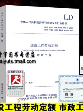 正版 建设工程劳动定额 市政工程LD/T99.1-2008LD/T99.4-8-2008 LD/T99.12-2008 LD/T99.13-2008道路管网隧道维修养护工程劳动定额