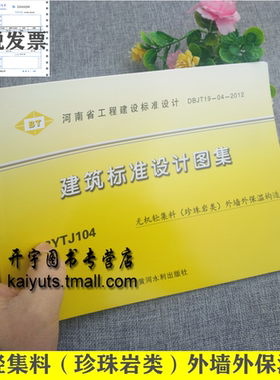 正版包邮 13YTJ104 无机轻集料（珍珠岩类）外墙外保温构造 13YTJ104 河南省工程建设标准设计DBJT19-04-2012 河南省地方标准图集