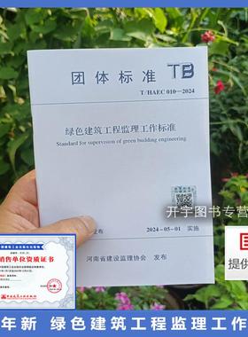 2024年新规范 T/HAEC 010-2024 绿色建筑工程监理工作标准 河南省建设监理协会发布 河南宏业建设管理有限公司  团体标准 建筑规范