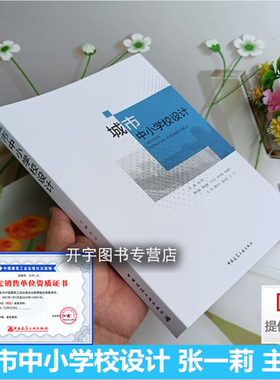 2022年新书 城市中小学校设计 张一莉 城市中小学安全绿色总体运动城市交通教学空间室内管线绿色环境校舍设计 中国建筑工业出版社