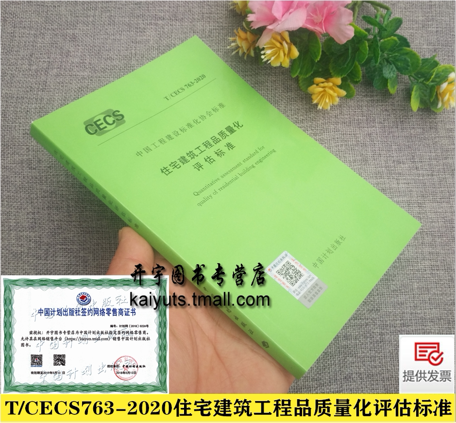 正版T/CECS 763-2020 住宅建筑工程品质量化评估标准 深圳瑞捷工程咨询 中国建筑设计研究院 万科企业股份有限公司 中国计划出版社