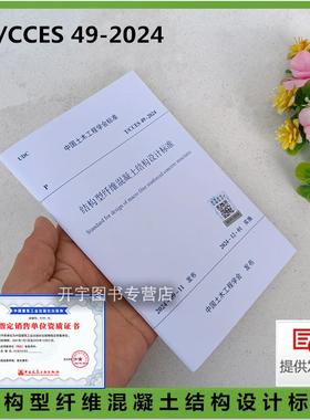 2024年规范 T/CCES 49-2024 结构型纤维混凝土结构设计标准 条文说明土木工程学会标准 纤维喷射混凝土隧道和结构型纤维混凝土管片