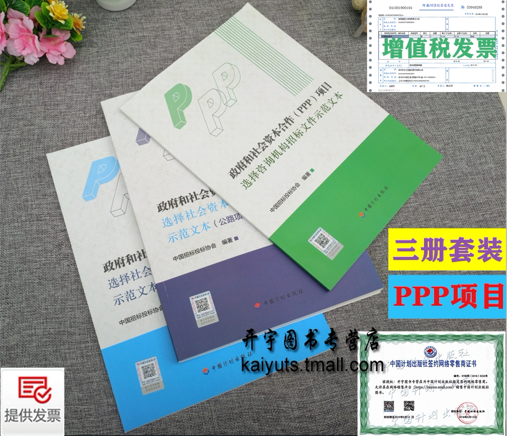 正版 政府和社会资本合作ppp项目选择咨询机构招标文件示范文本社会