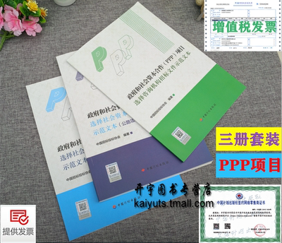 正版 政府和社会资本合作PPP项目选择咨询机构招标文件示范文本社会资本方招标文件示范文本招标资格预审文件示范文本公路项目