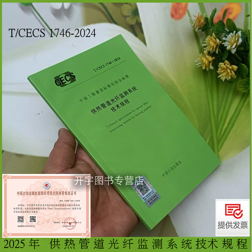2025年新规范 T/CECS 1746-2024 供热管道光纤监测系统技术规程 含条文说明 中国市政工程华北设计研究总院 等编 中国计划出版社
